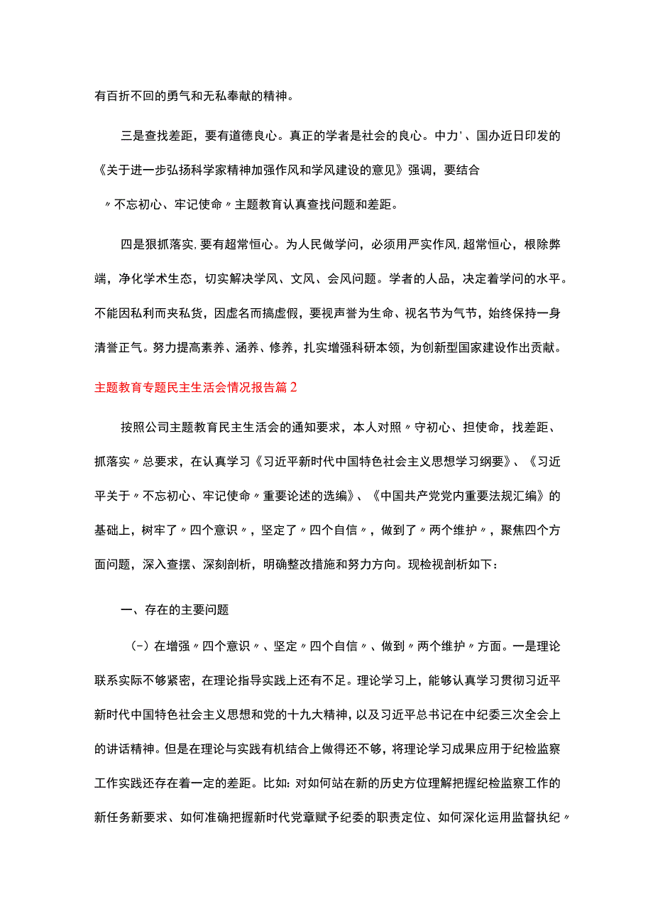 主题教育专题民主生活会情况报告10篇.docx_第2页