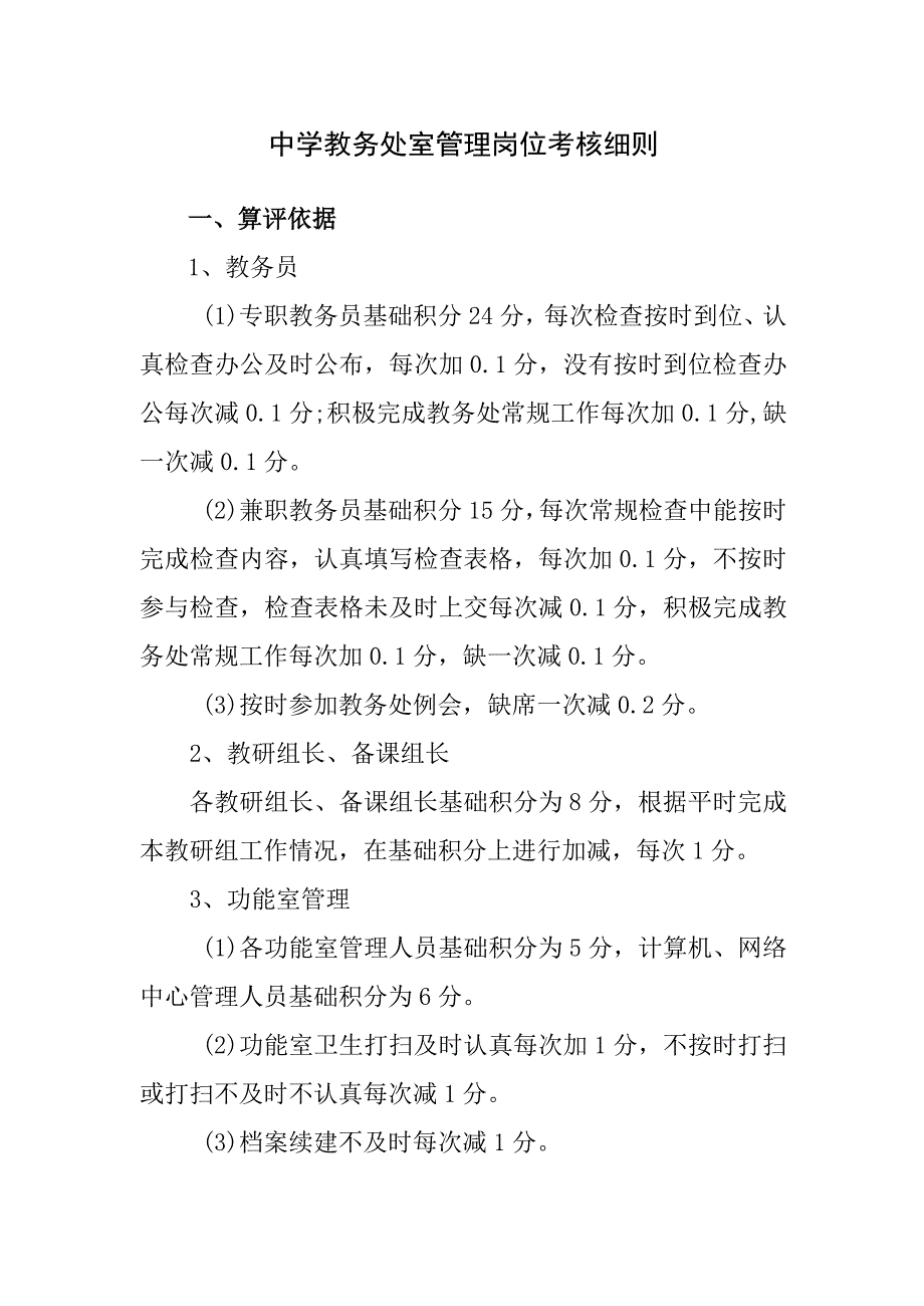 中学教务处室管理岗位考核细则.docx_第1页