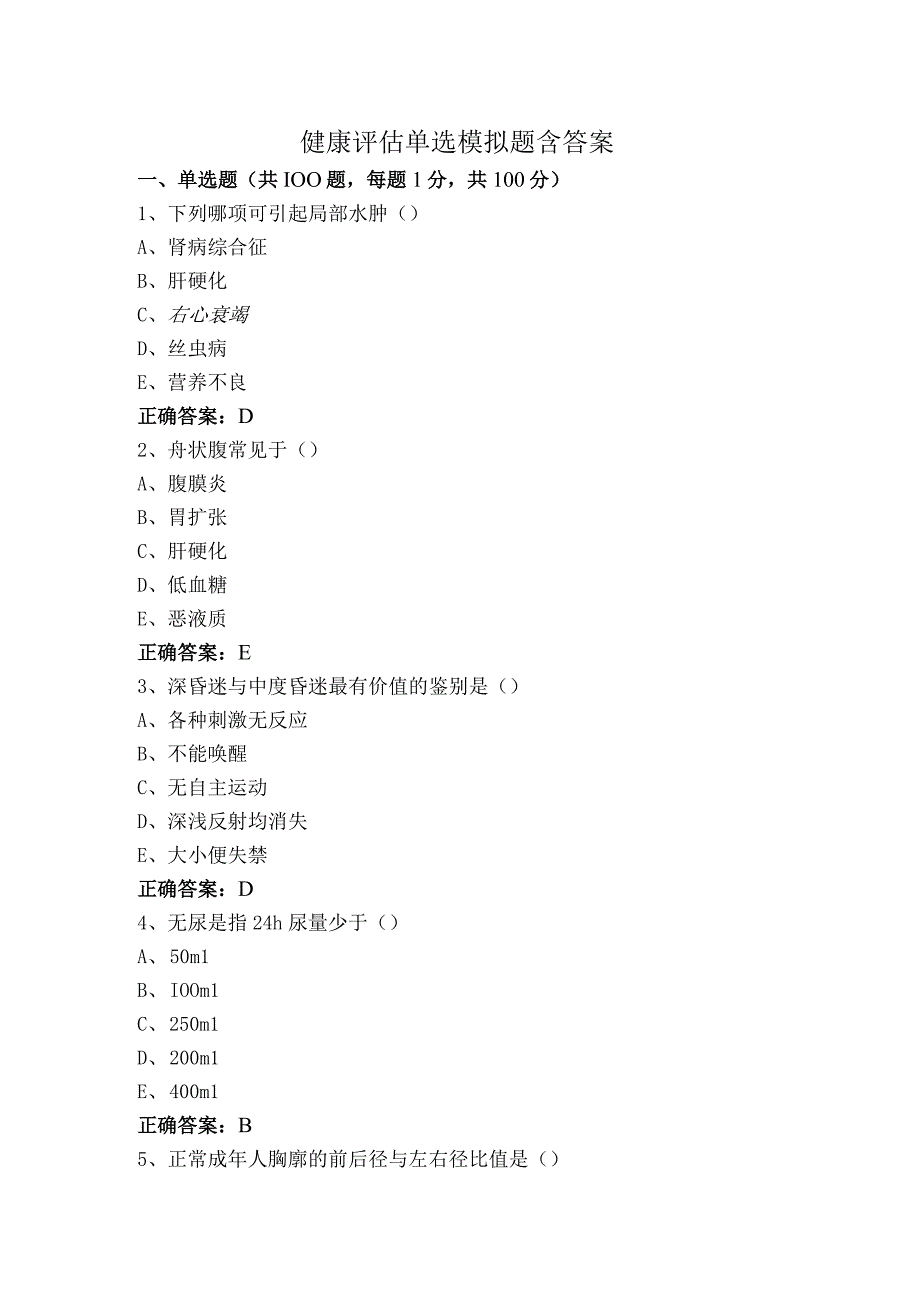 健康评估单选模拟题含答案.docx_第1页