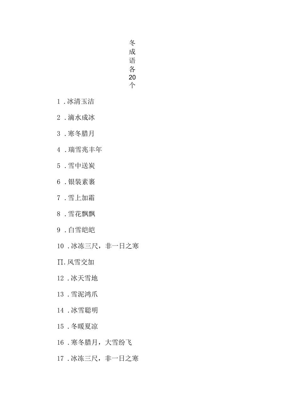 冬成语各20个.docx_第1页