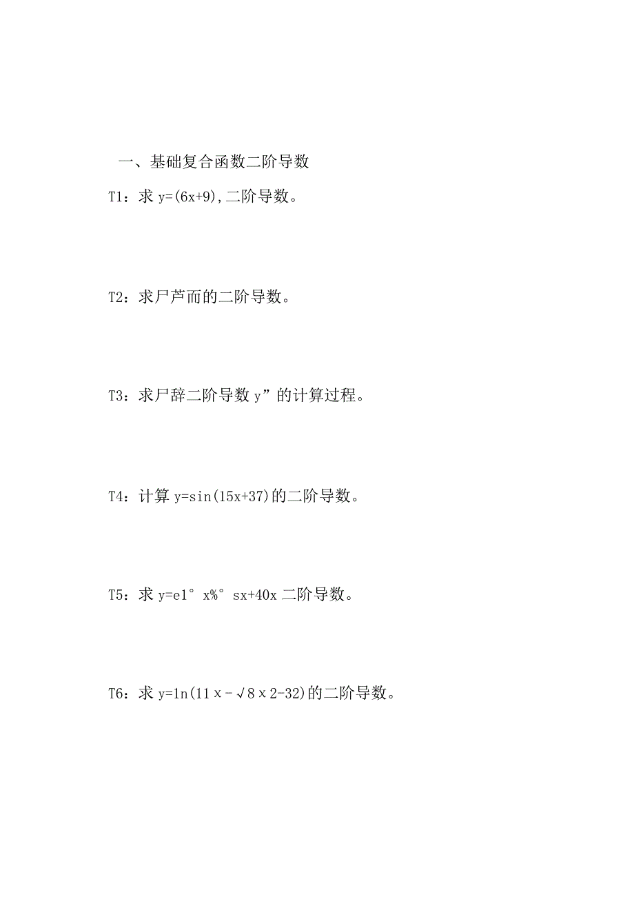 五类型函数的二阶导数计算方法举例习题及答案D5.docx_第2页