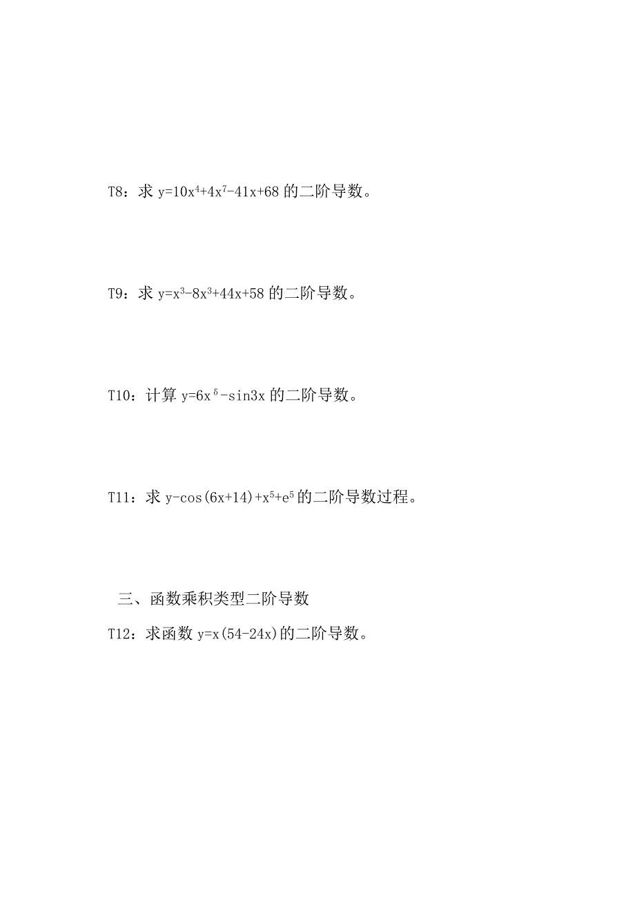 五类型函数的二阶导数计算方法举例习题及答案D5.docx_第3页