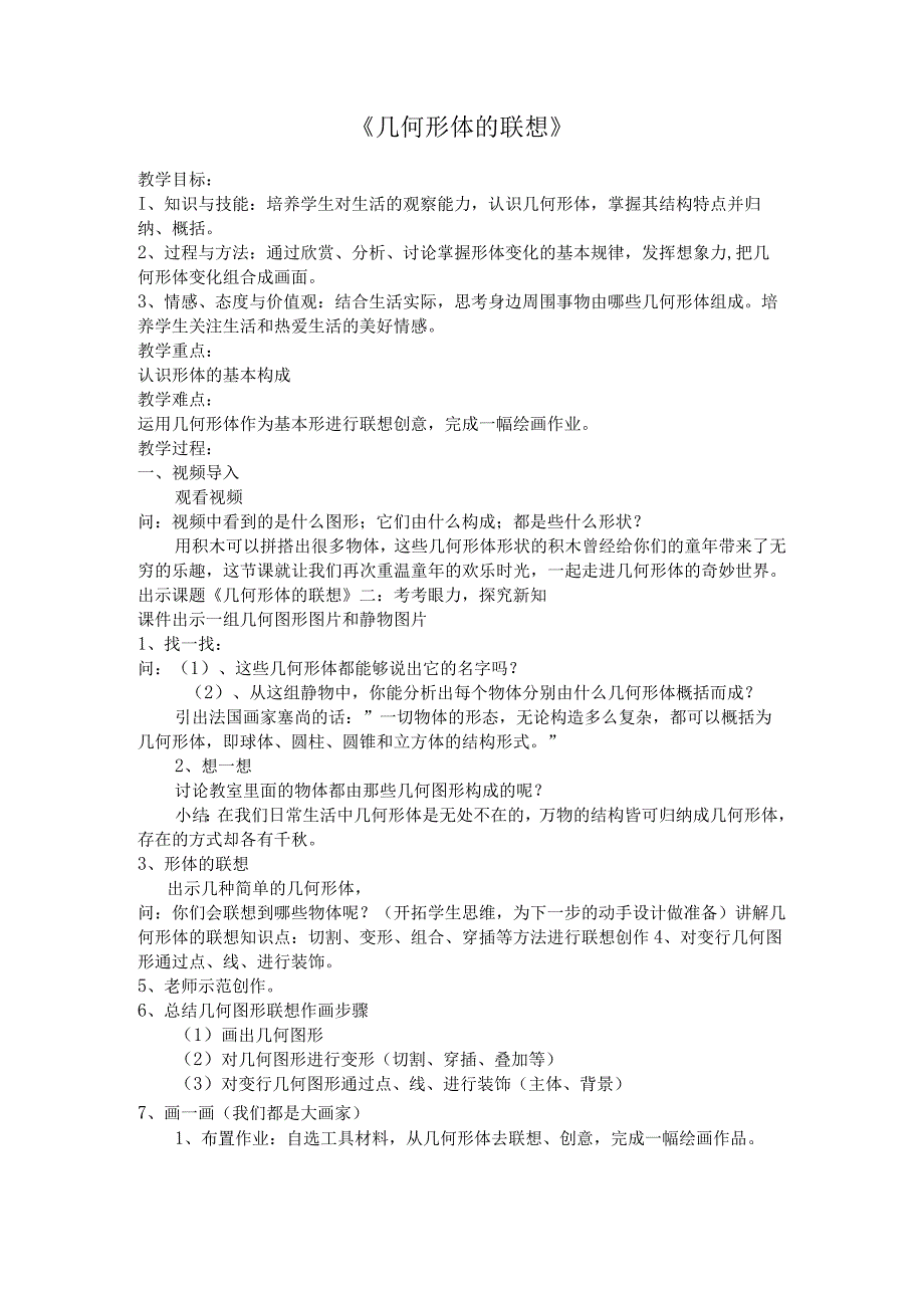 人美版七年级美术下册《几何形体的联想（辽宁）》教学设计.docx_第1页