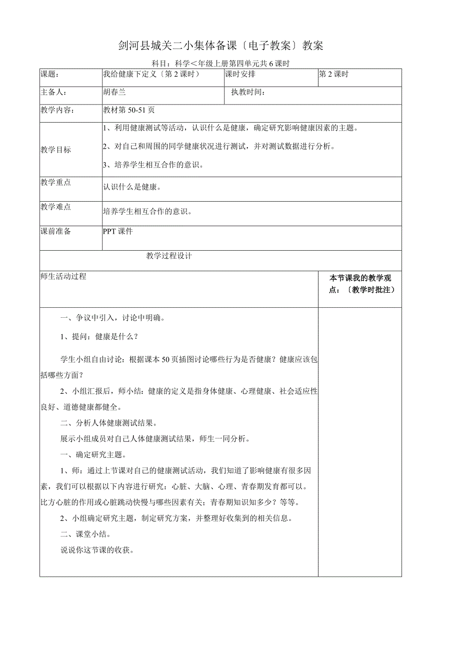 六年级上册科学教案我给“健康”下定义（第2课时） 大象版.docx_第1页