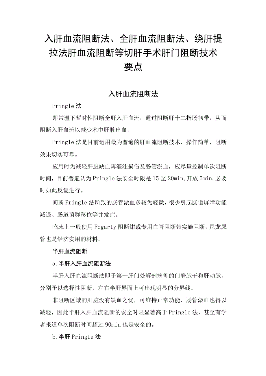 入肝血流阻断法、全肝血流阻断法、绕肝提拉法肝血流阻断等切肝手术肝门阻断技术要点.docx_第1页