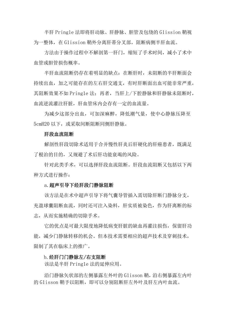 入肝血流阻断法、全肝血流阻断法、绕肝提拉法肝血流阻断等切肝手术肝门阻断技术要点.docx_第2页