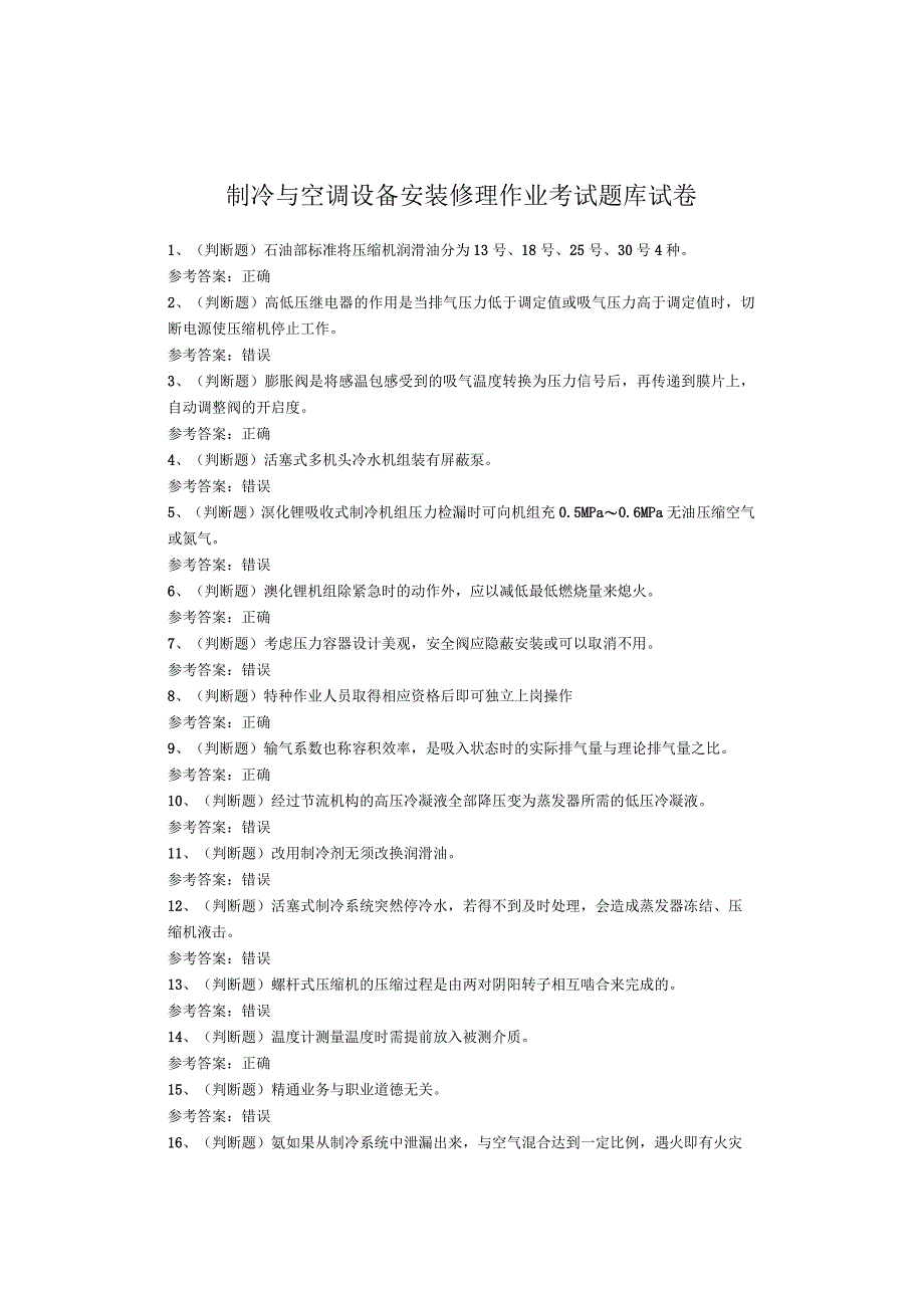 制冷与空调设备安装修理作业考试试卷.docx_第1页