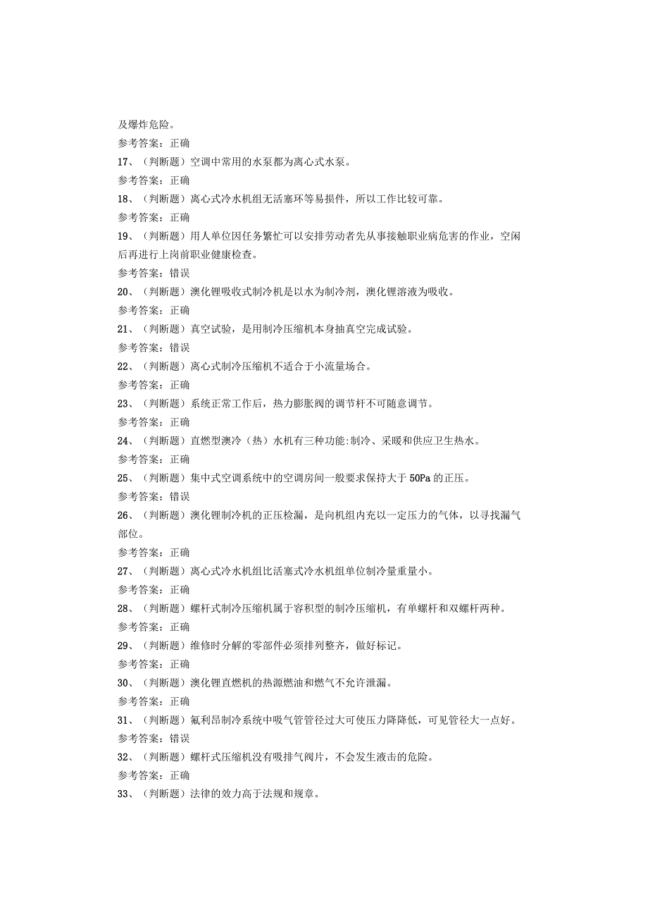 制冷与空调设备安装修理作业考试试卷.docx_第2页