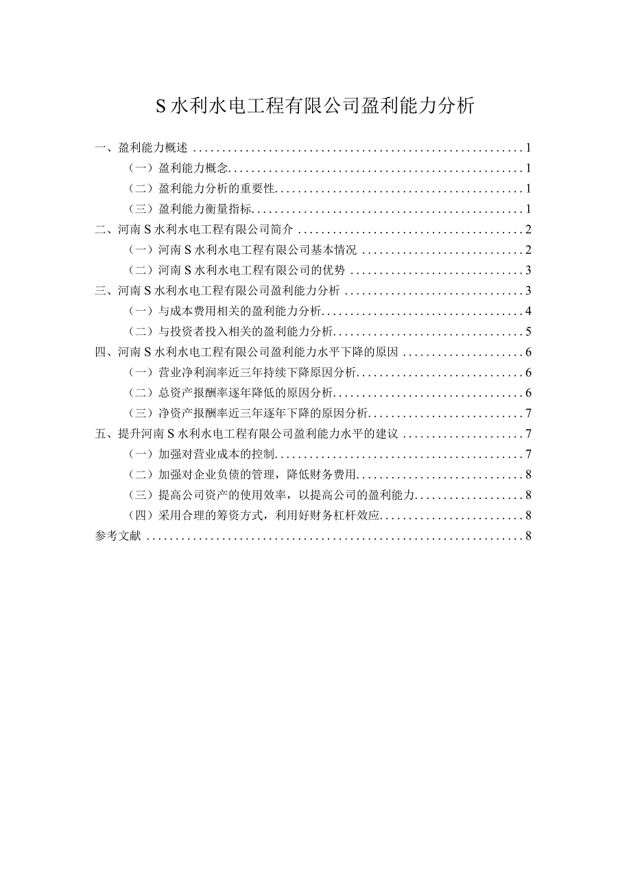 【《S水利水电工程有限公司盈利能力探究》论文8100字】.docx_第1页