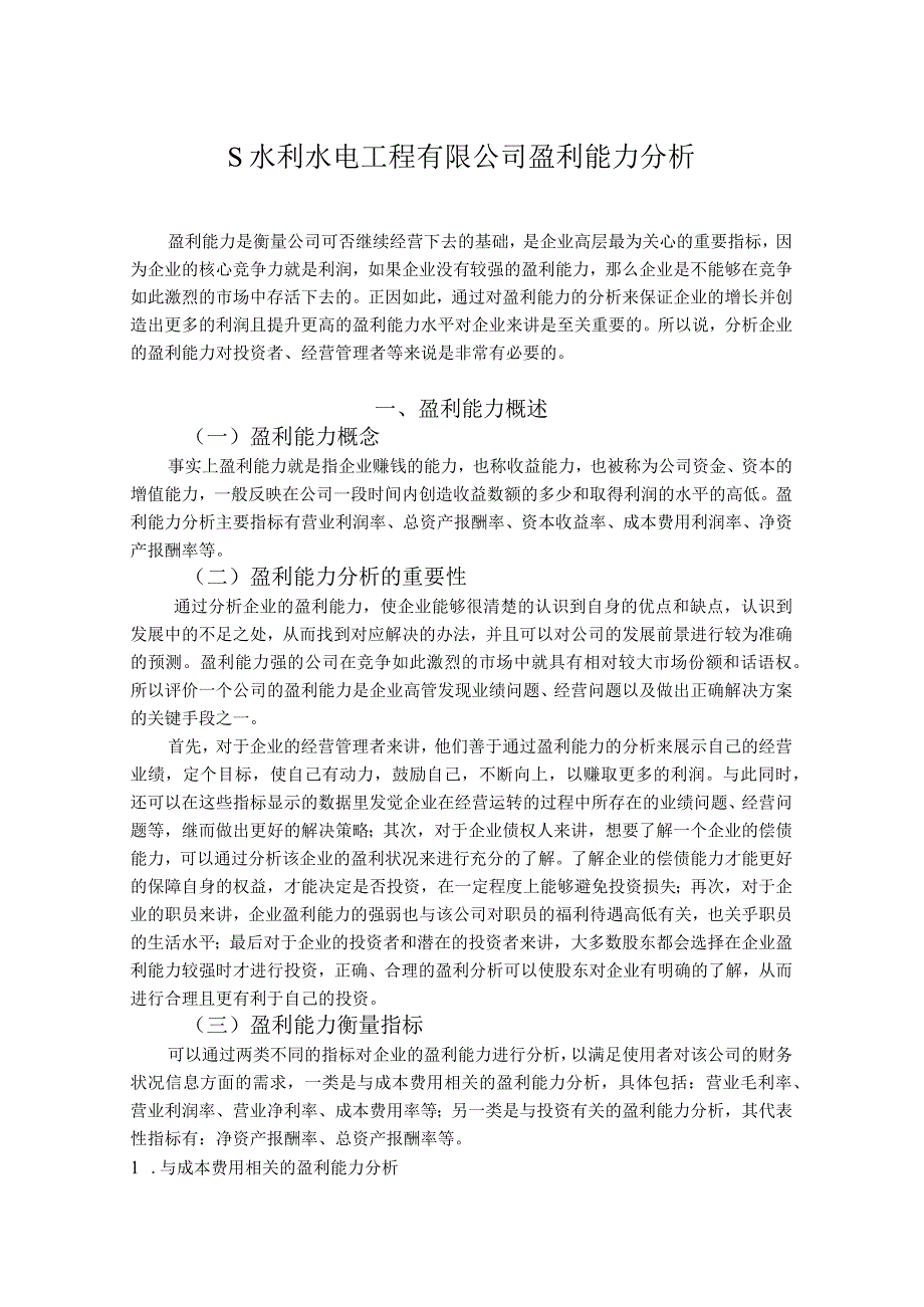 【《S水利水电工程有限公司盈利能力探究》论文8100字】.docx_第2页