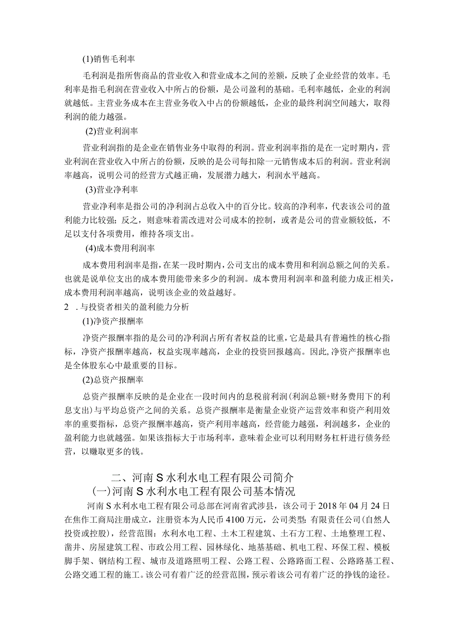 【《S水利水电工程有限公司盈利能力探究》论文8100字】.docx_第3页