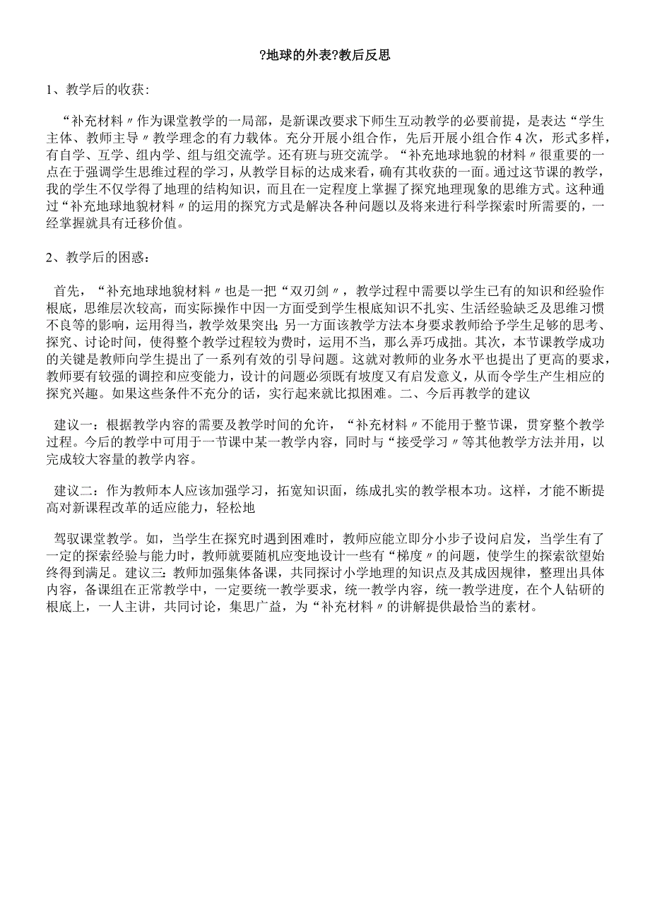 六年级上册科学教学反思2.2地球的表面 苏教版.docx_第1页