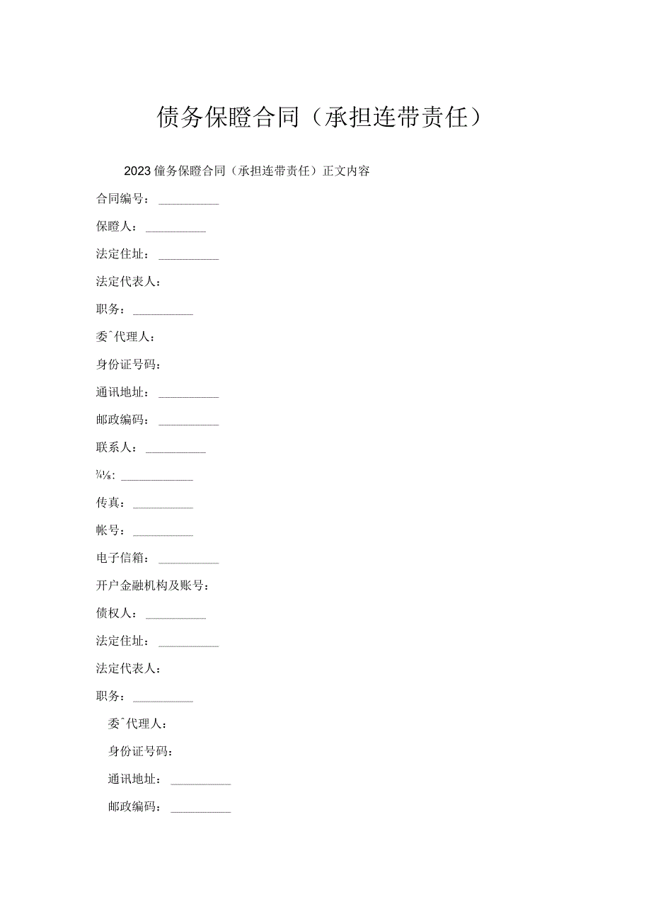 债务保证合同（承担连带责任）.docx_第1页