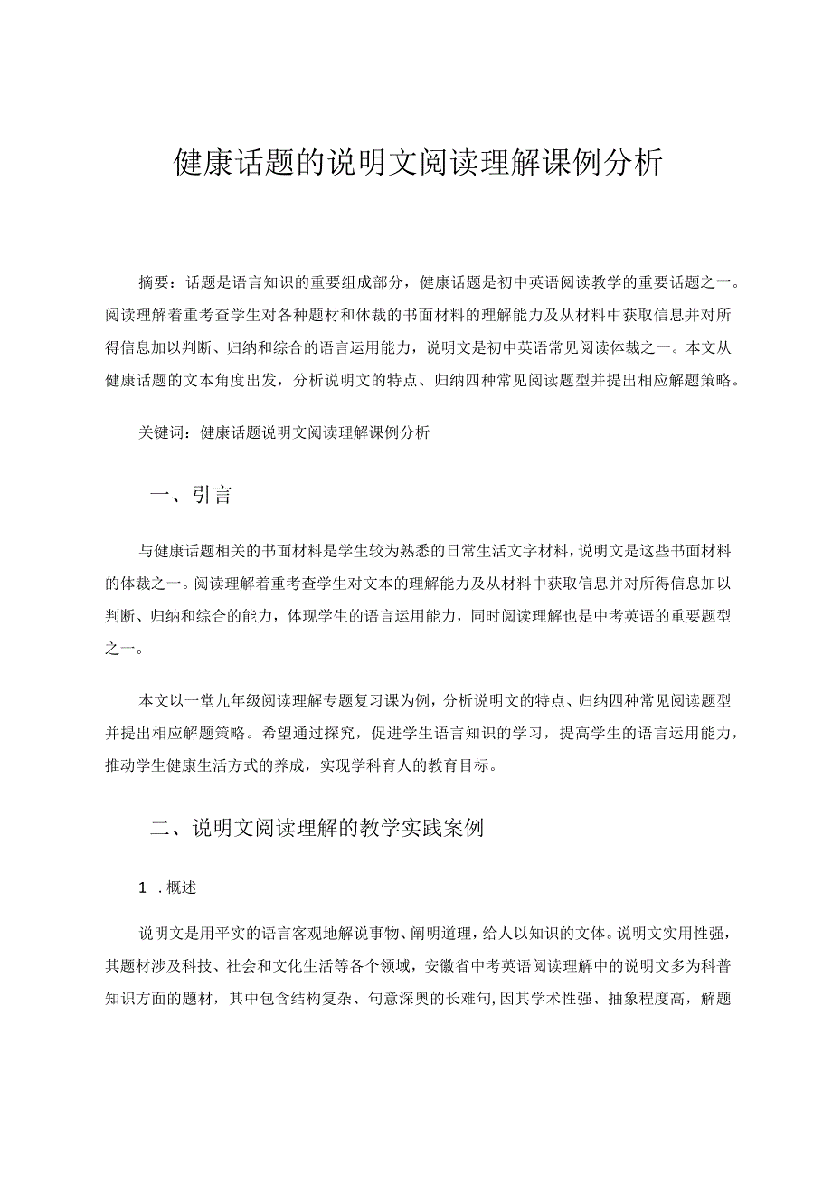 健康话题的说明文阅读理解课例分析 论文.docx_第1页