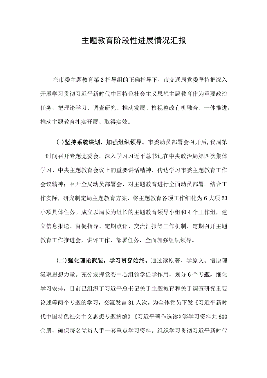 主题教育阶段性进展情况汇报.docx_第1页