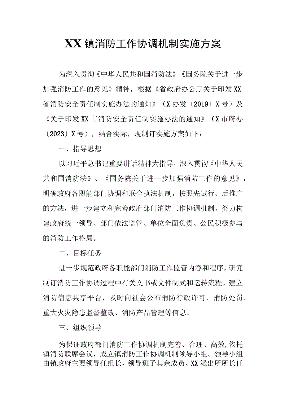 XX镇消防工作协调机制实施方案.docx_第1页