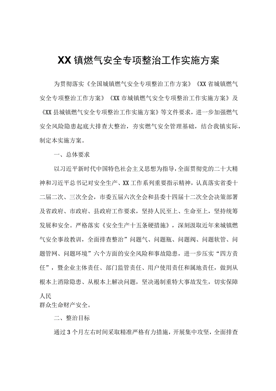 XX镇燃气安全专项整治工作实施方案.docx_第1页