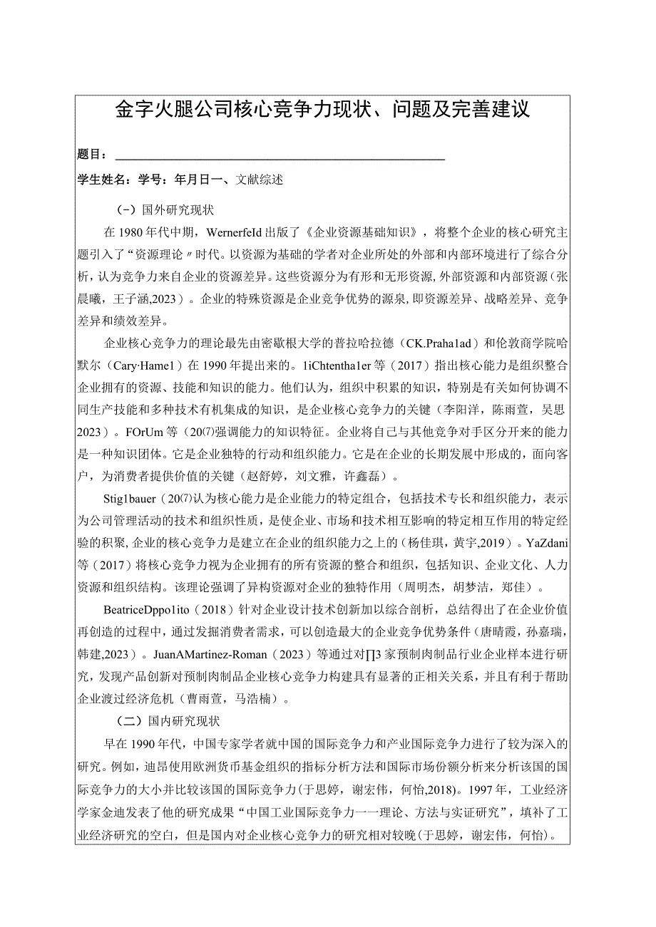 【《金字火腿公司核心竞争力现状、问题及完善建议》开题报告文献综述3100字】.docx_第1页