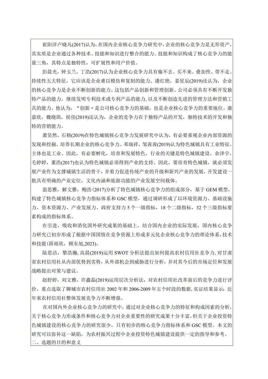 【《金字火腿公司核心竞争力现状、问题及完善建议》开题报告文献综述3100字】.docx_第2页