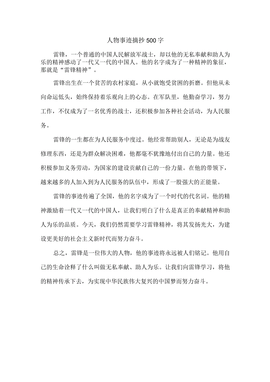 人物事迹摘抄500字.docx_第1页