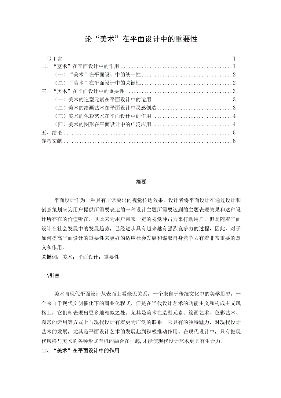 【《论“美术”在平面设计中的重要性》4800字（论文）】.docx_第1页