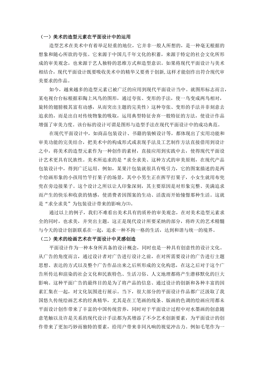 【《论“美术”在平面设计中的重要性》4800字（论文）】.docx_第3页