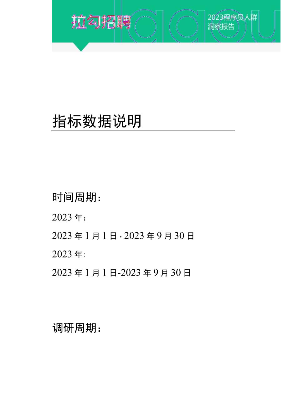 【研报】2023程序员人群洞察报告_市场营销策划_2023年市场研报合集-12月份汇总_doc.docx_第3页