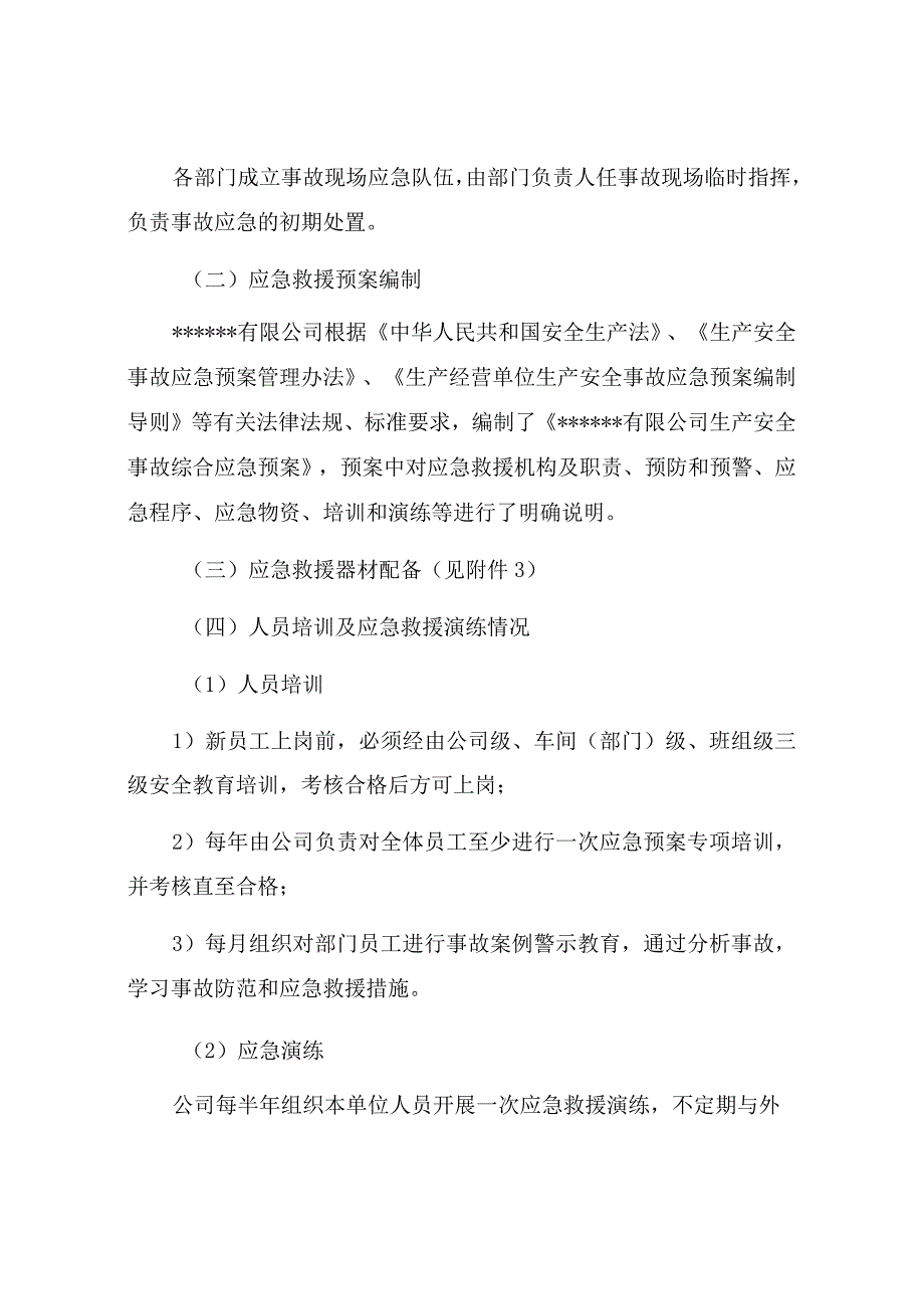 企业应急资源调查报告（依据GBT29639-2020编制 ）.docx_第2页