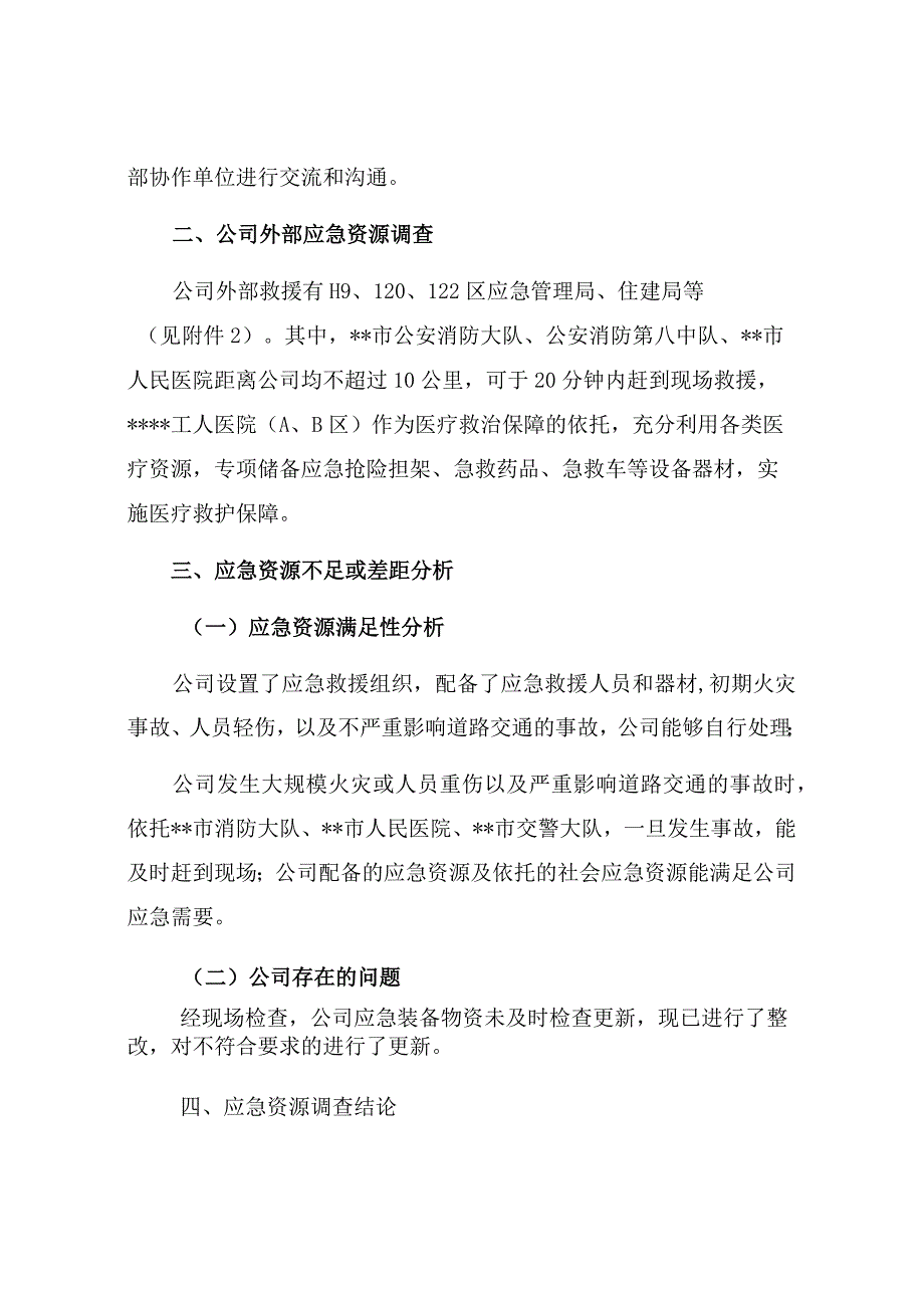 企业应急资源调查报告（依据GBT29639-2020编制 ）.docx_第3页