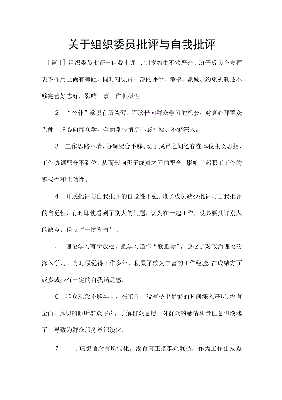 关于组织委员批评与自我批评.docx_第1页