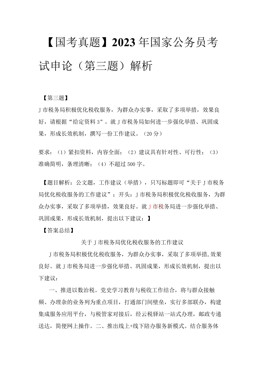 【国考真题】2022年国家公务员考试申论（第三题）解析.docx_第1页