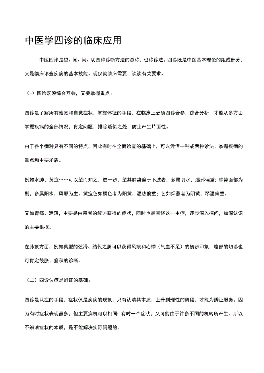 中医学四诊的临床应用.docx_第1页