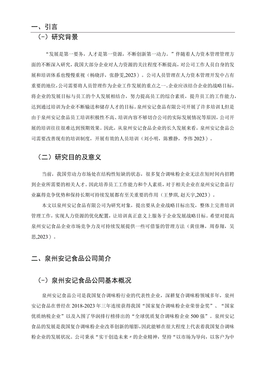 【《安记食品公司基层员工培训问题分析》9400字】.docx_第2页