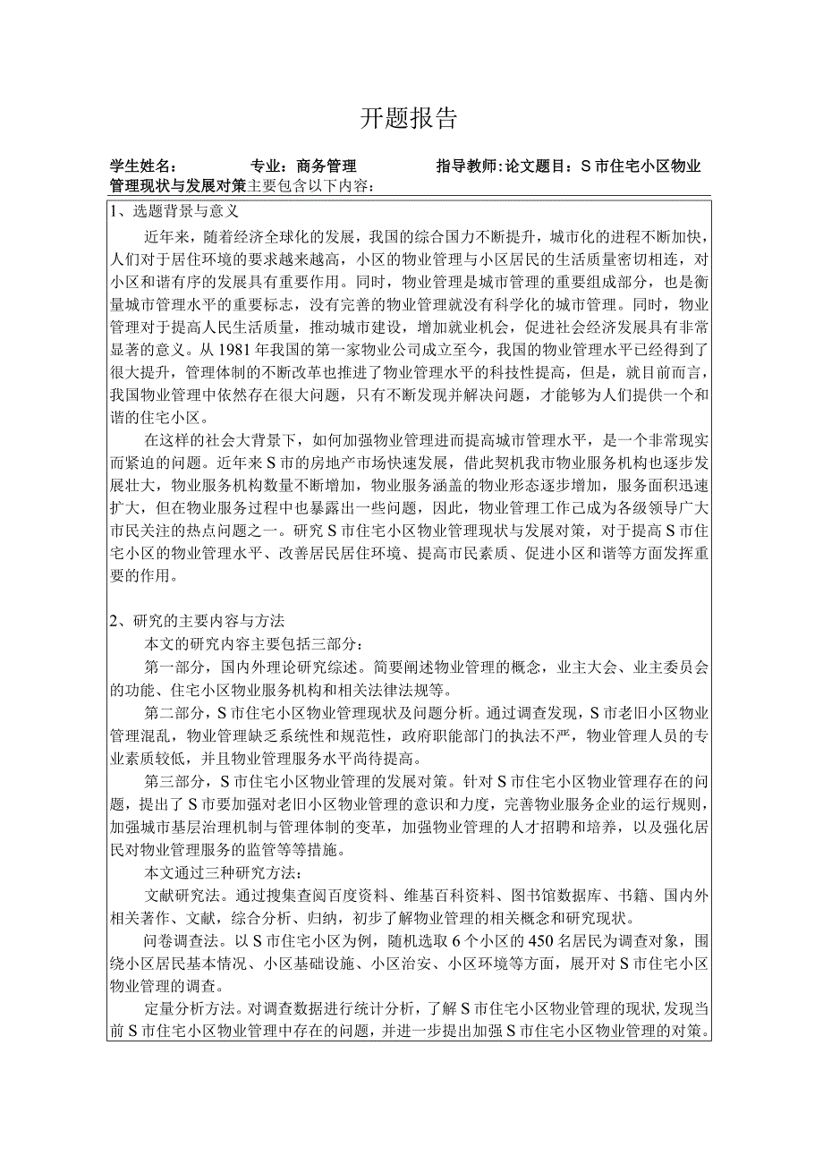 【《S市住宅小区物业管理现状与发展对策》开题报告2000字】.docx_第1页