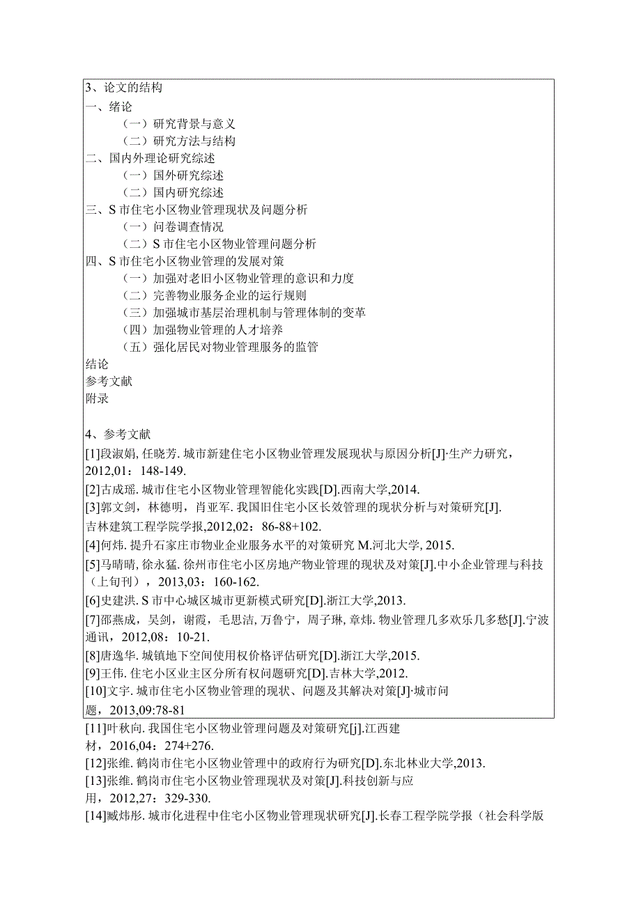 【《S市住宅小区物业管理现状与发展对策》开题报告2000字】.docx_第2页