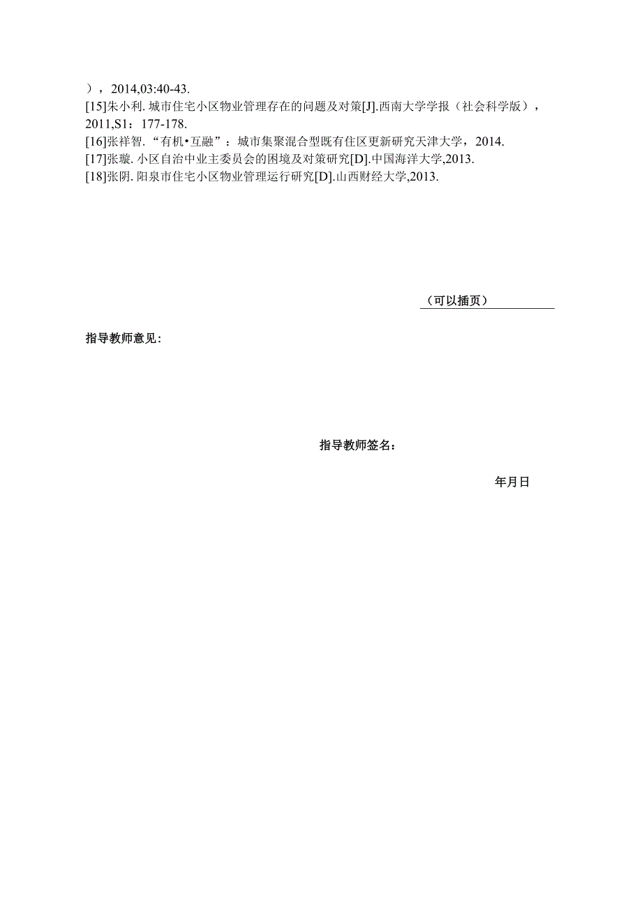 【《S市住宅小区物业管理现状与发展对策》开题报告2000字】.docx_第3页