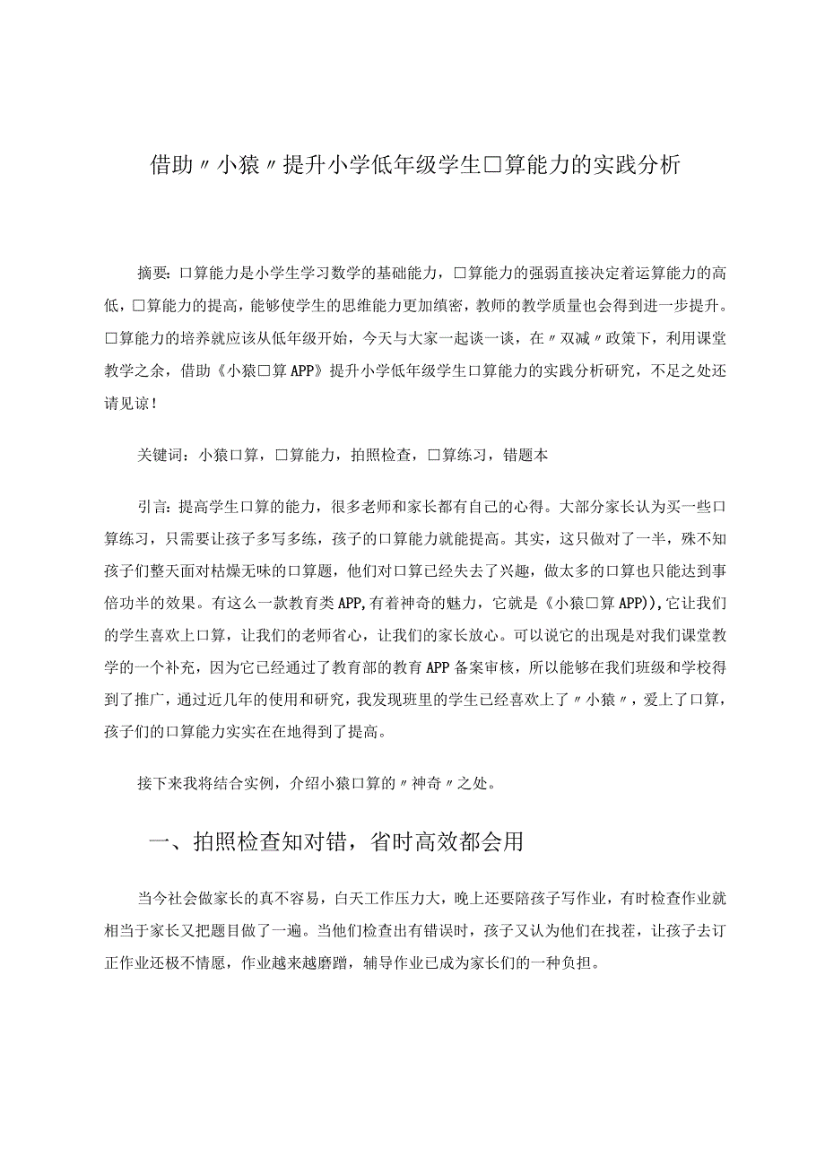 借助“小猿”提升小学低年级学生口算能力的实践分析.docx_第1页