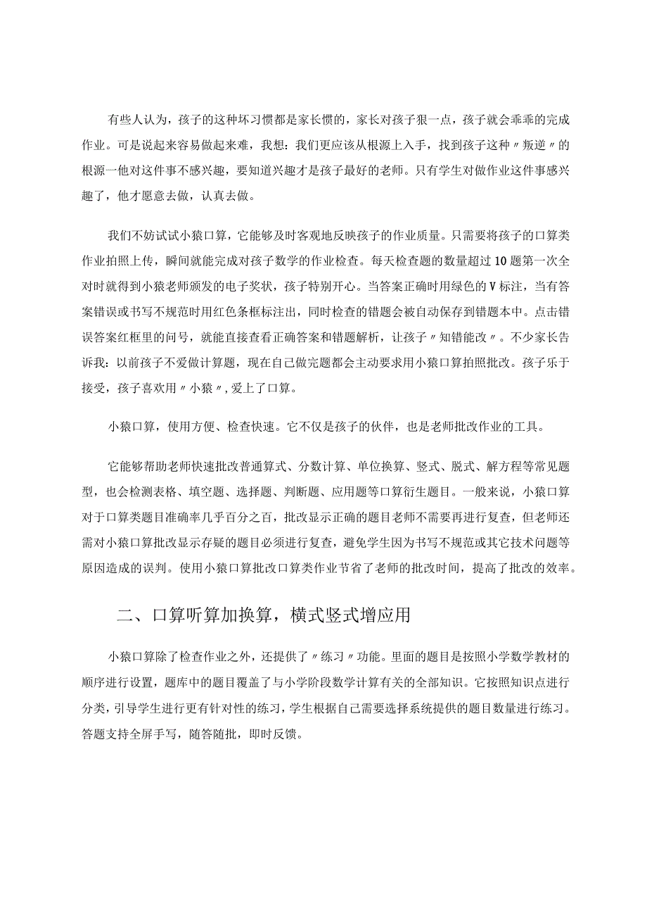 借助“小猿”提升小学低年级学生口算能力的实践分析.docx_第2页