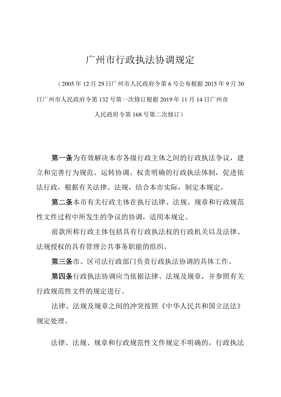 《广州市行政执法协调规定》（根据2019年11月14日广州市人民政府令第168号第二次修订）.docx_第1页