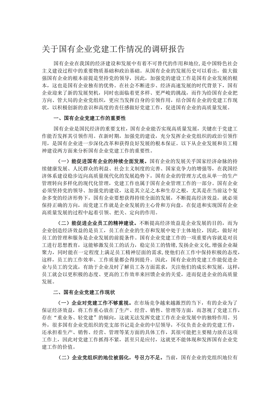 关于国有企业党建工作情况的调研报告.docx_第1页