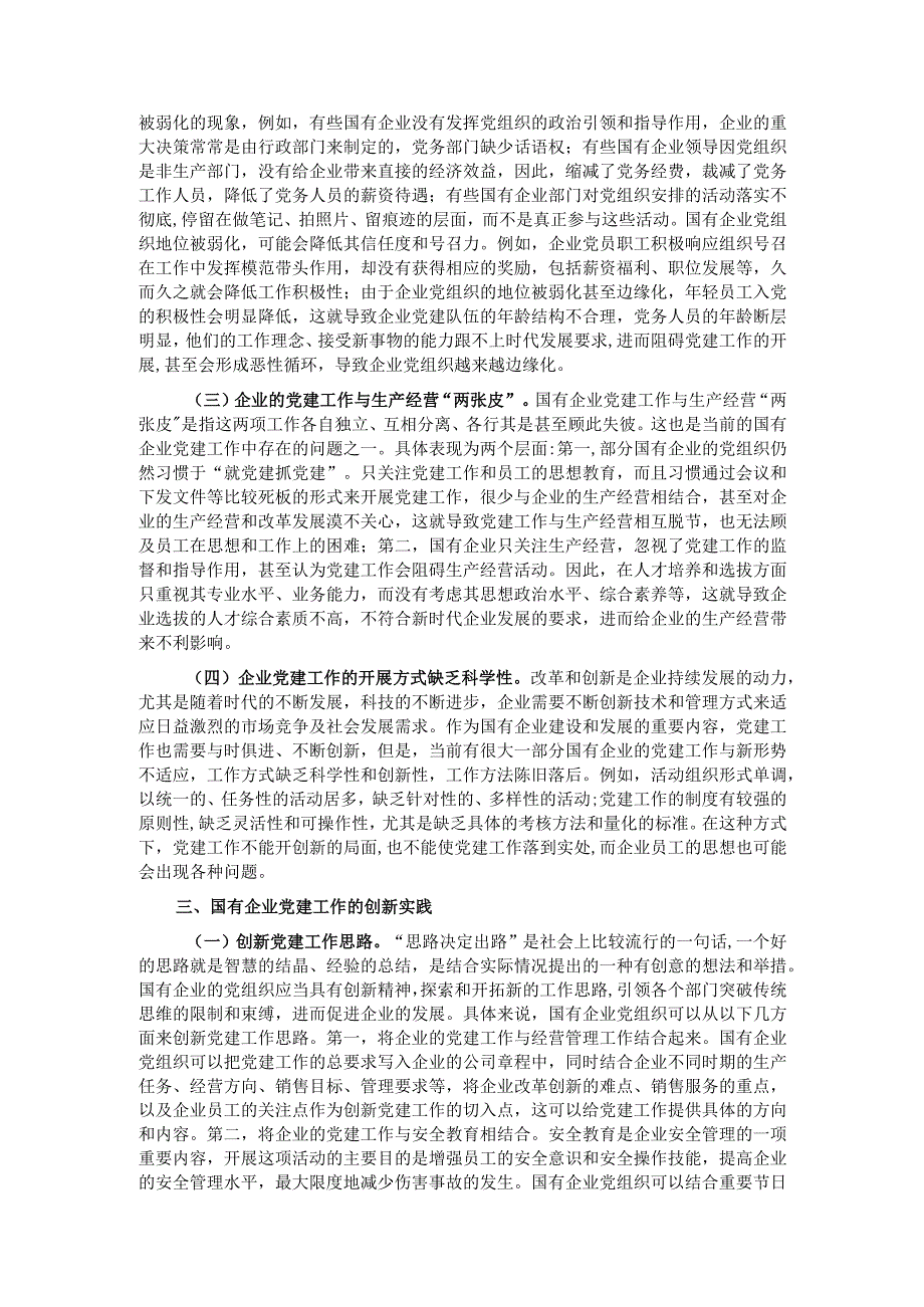 关于国有企业党建工作情况的调研报告.docx_第2页