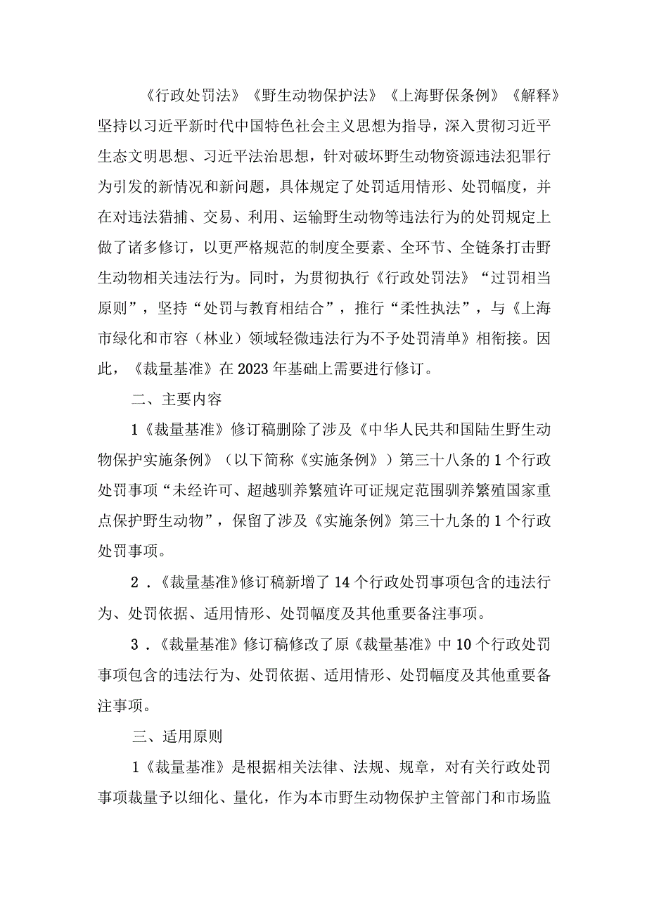 上海市野生动物保护行政处罚裁量基准修订稿起草说明.docx_第2页