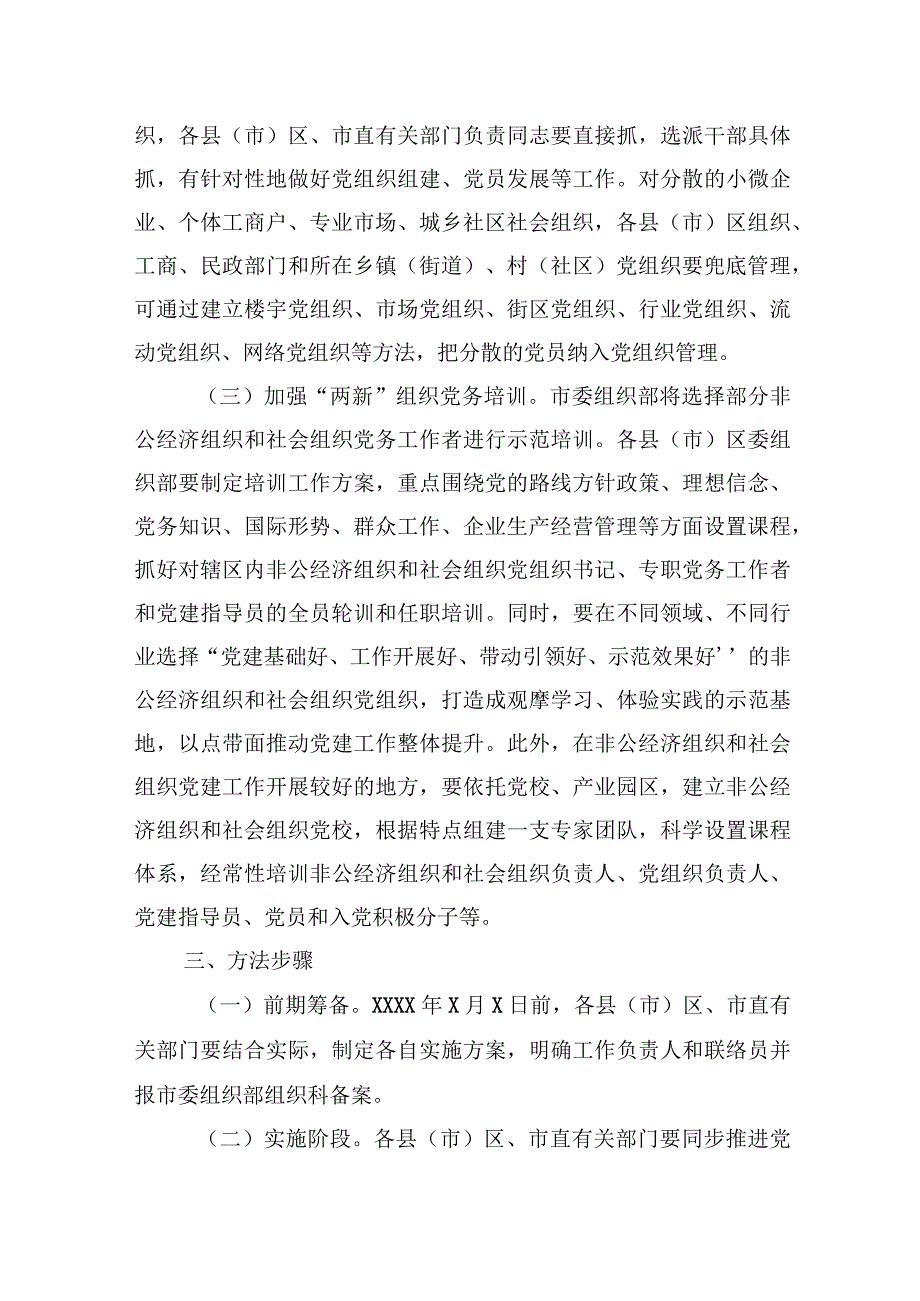 关于加强“两新”组织党建的工作方案.docx_第3页