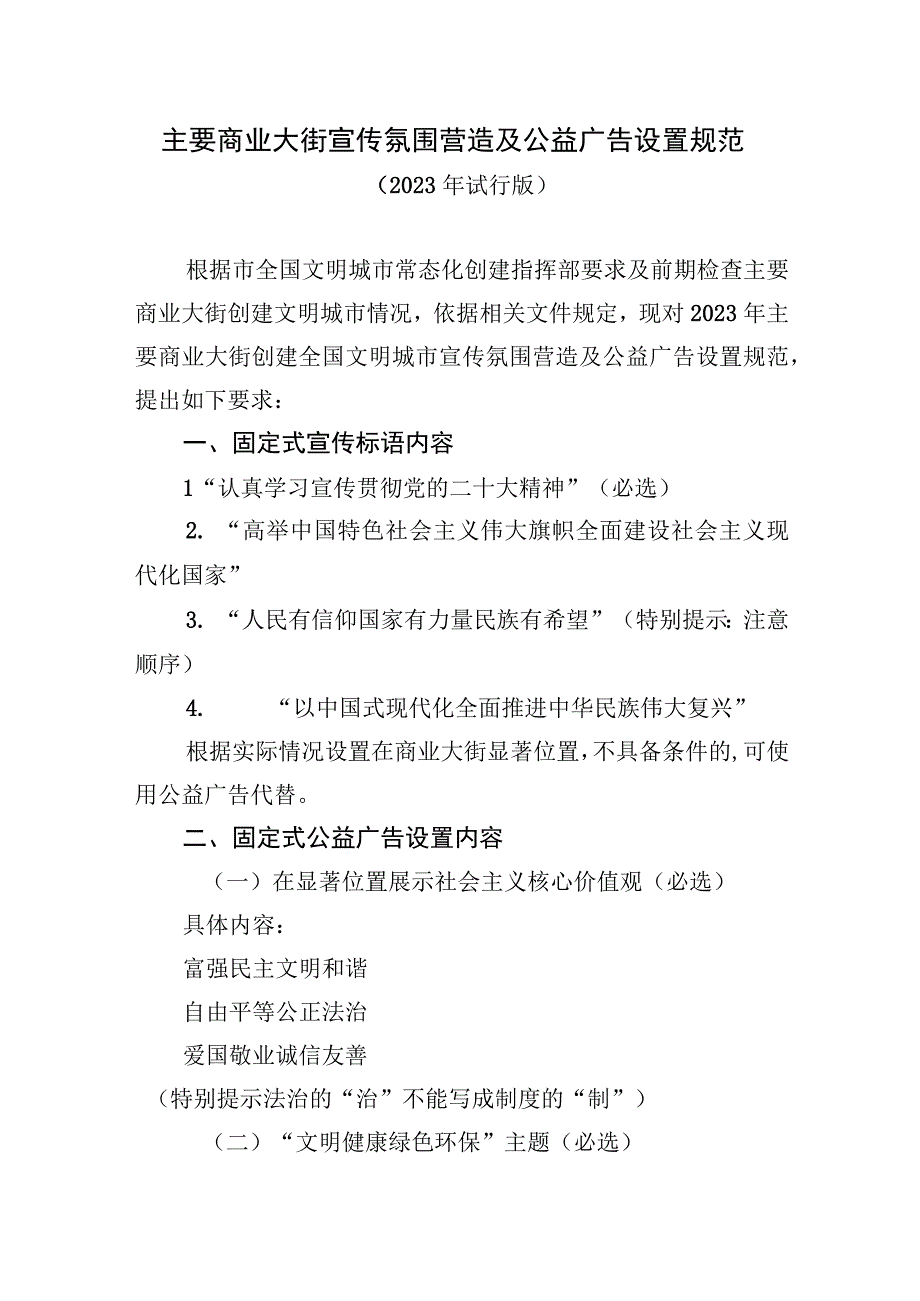 主要商业大街宣传氛围营造及公益广告设置规范.docx_第1页