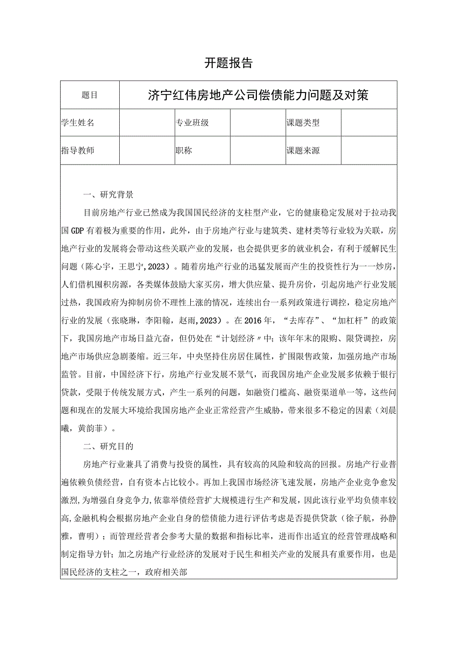 【《济宁红伟房地产公司偿债能力问题及对策》文献综述开题报告】2000字.docx_第1页