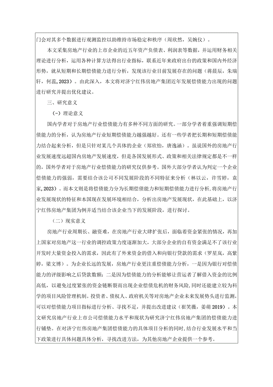 【《济宁红伟房地产公司偿债能力问题及对策》文献综述开题报告】2000字.docx_第2页