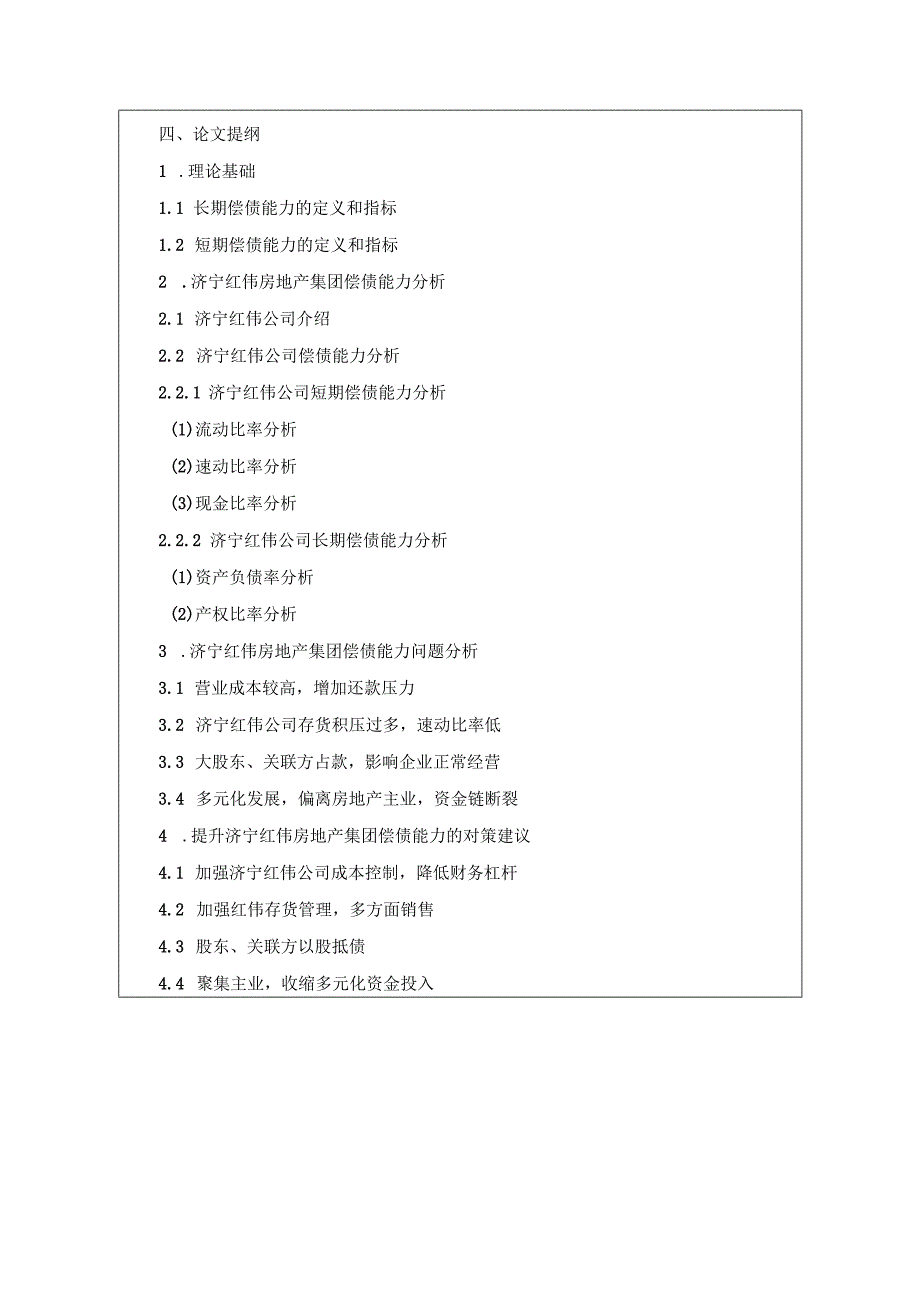 【《济宁红伟房地产公司偿债能力问题及对策》文献综述开题报告】2000字.docx_第3页