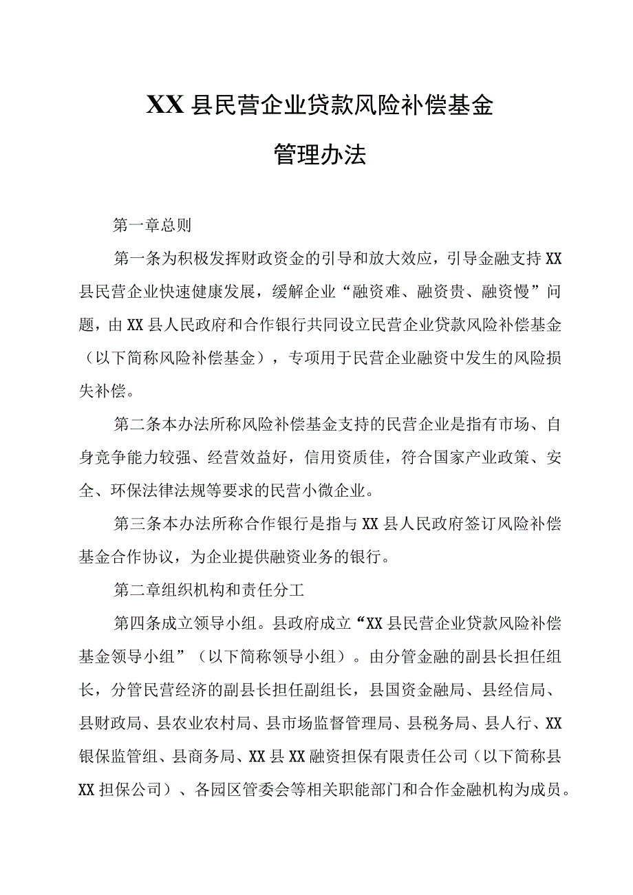 XX县民营企业贷款风险补偿基金管理办法.docx_第1页