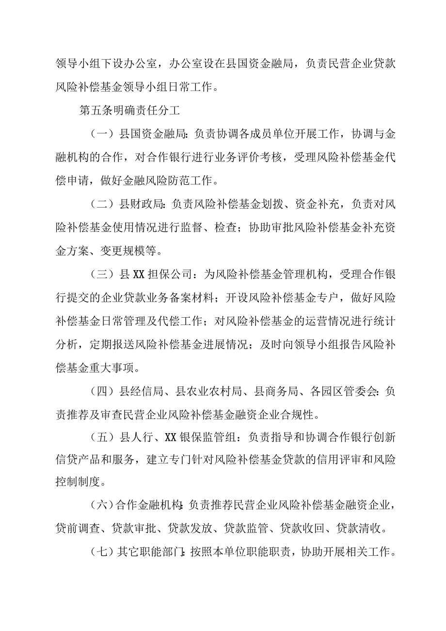 XX县民营企业贷款风险补偿基金管理办法.docx_第2页