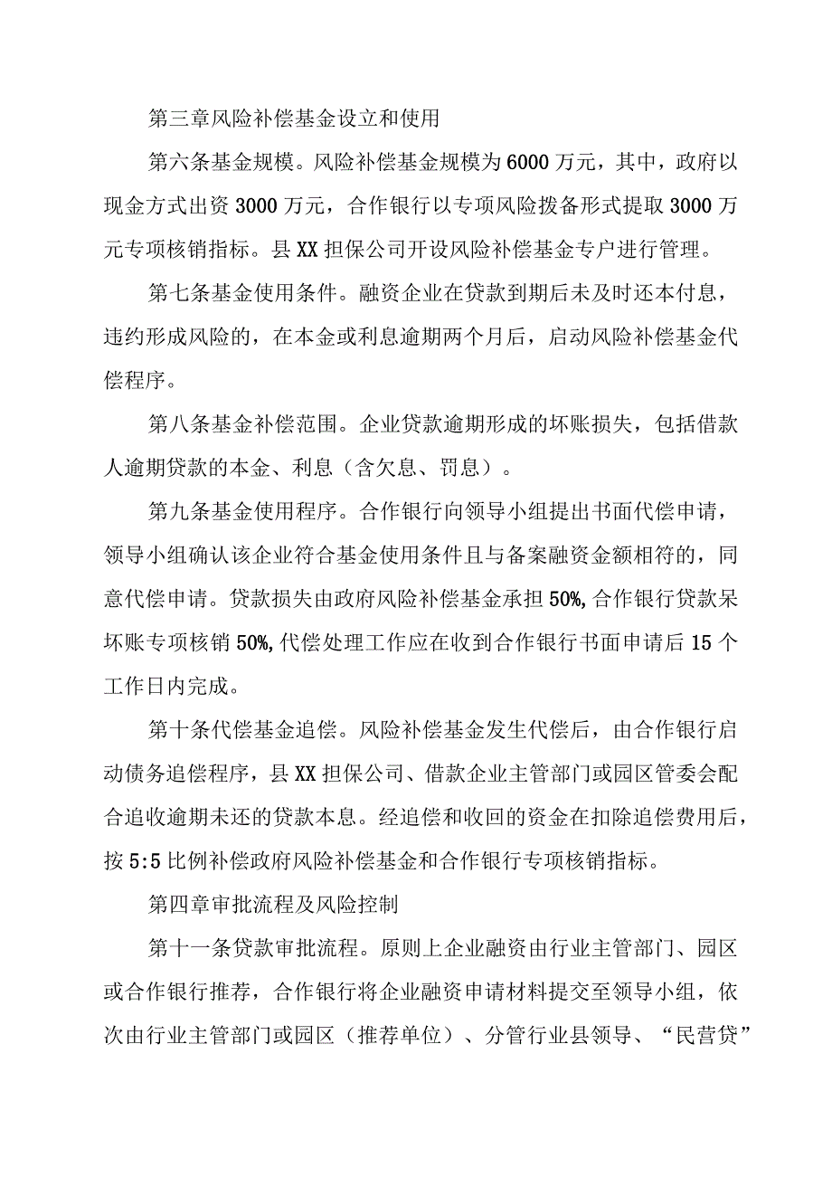 XX县民营企业贷款风险补偿基金管理办法.docx_第3页